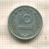 10 киндарок. Албания 1964г