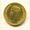 10 рублей 1899г