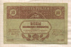 10 рублей. Бона Закавказского комиссариата 1918г