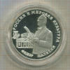 3 рубля. Федор Шаляпин. ПРУФ 1993г