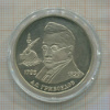 2 рубля. А.С.Грибоедов. ПРУФ 1995г