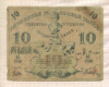 10 рублей. Ташкентское отделение Государственного банка 1918г