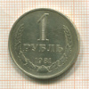 1 рубль 1981г