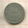 50 бани. Румыния 1873г