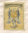 5 рублей. Азербайджанская Социалистическая Советская Республика