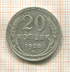 20 копеек 1925г