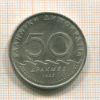 50 драхм. Греция 1982г