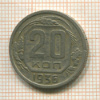 20 копеек 1936г