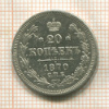 20 копеек 1870г