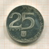 25 лир. Израиль 1977г