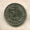 50 рублей. Арктикуголь. Шпицберген 1993г