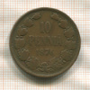 10 пенни 1876г