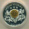 Монетовидная медаль. ПРУФ. Валюта стран Европы. Латвия