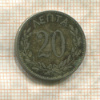 20 лепт. Греция 1895г