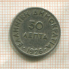 50 лепт. Греция 1926г