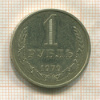 1 рубль 1979г