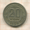 20 копеек 1939г