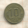 10 копеек 1946г