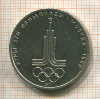 1 рубль. Олимпиада-80. 1977г