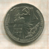 1 рубль. 70 лет ВОСР 1987г