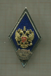Нагрудный знак "ВВИА им. Жуковского"