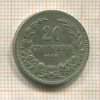 20 стотинок. Болгария 1906г