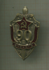 Нагрудный знак "90 лет ВЧК-КГБ"