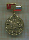 Медаль "110 лет Великолукскому локомотивному депо"
