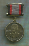 Медаль "Л.П.Берия"