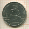 5 рублей. Памятник Петру Первому 1990г