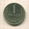 1 рубль 1982г