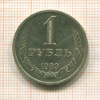 1 рубль 1983г