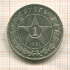 Рубль 1921г