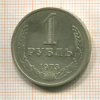 1 рубль 1973г