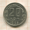 20 копеек 1953г