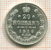 20 копеек 1913г