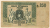250 рублей. Ростов 1918г