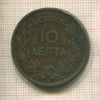 10 лепт. Греция (деформация) 1882г