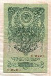 3 рубля 1947/1957г