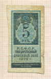 5 рублей 1922г
