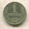 1 рубль 1975г