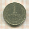 1 рубль 1977г