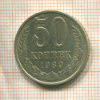 50 копеек 1989г