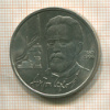 1 рубль. Антон Чехов 1990г