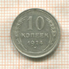 10 копеек 1924г