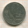 1 рубль. 60 лет СССР 1977г