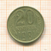20 копеек. шт.1.2, АИФ-140 1981г