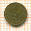 Копейка шт.1.32, АИФ-141 1966г