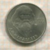 1 рубль. Менделеев 1984г