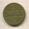 25 пиастров. Ливан 1952г